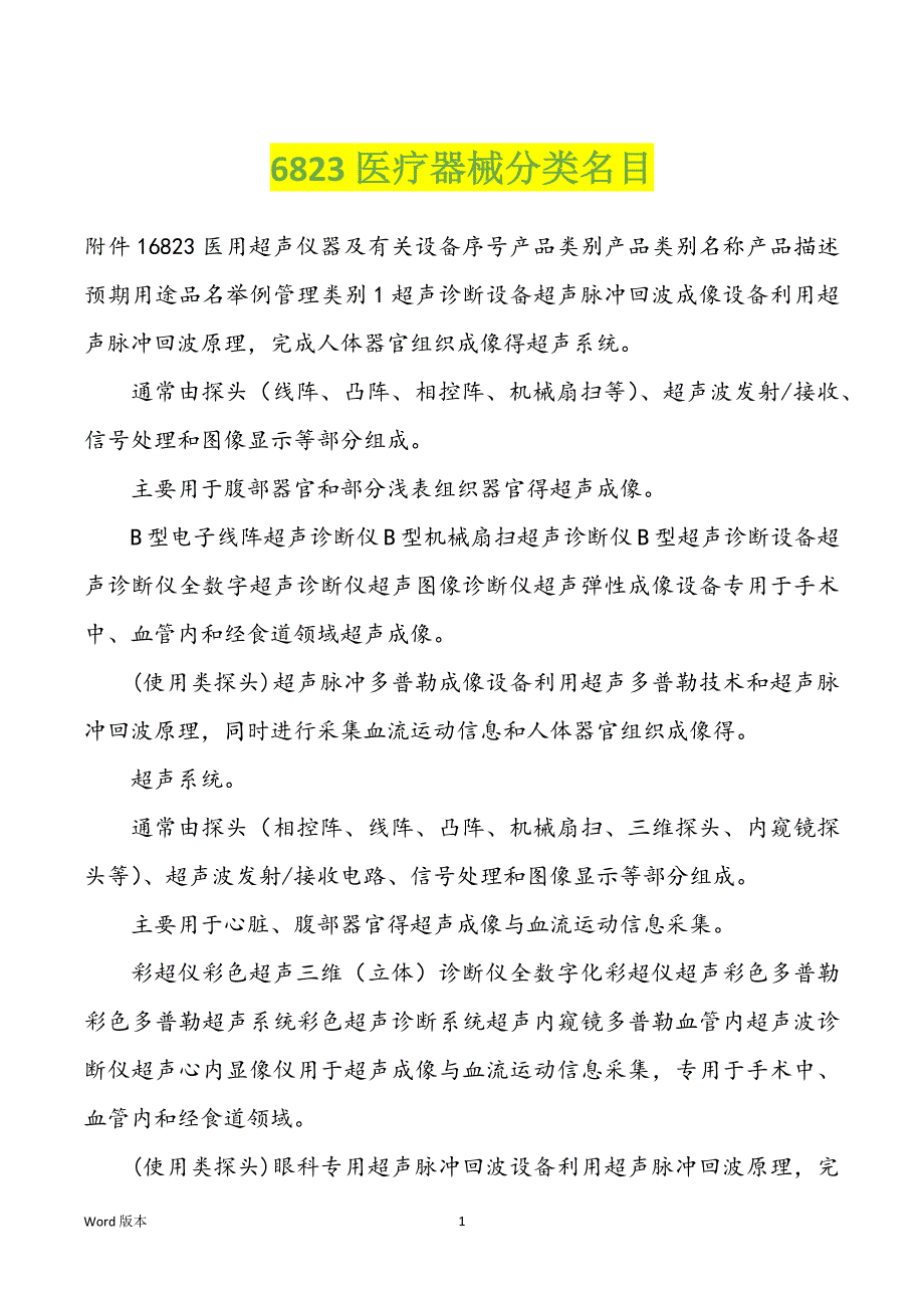 6823医疗器械分类名目_第1页