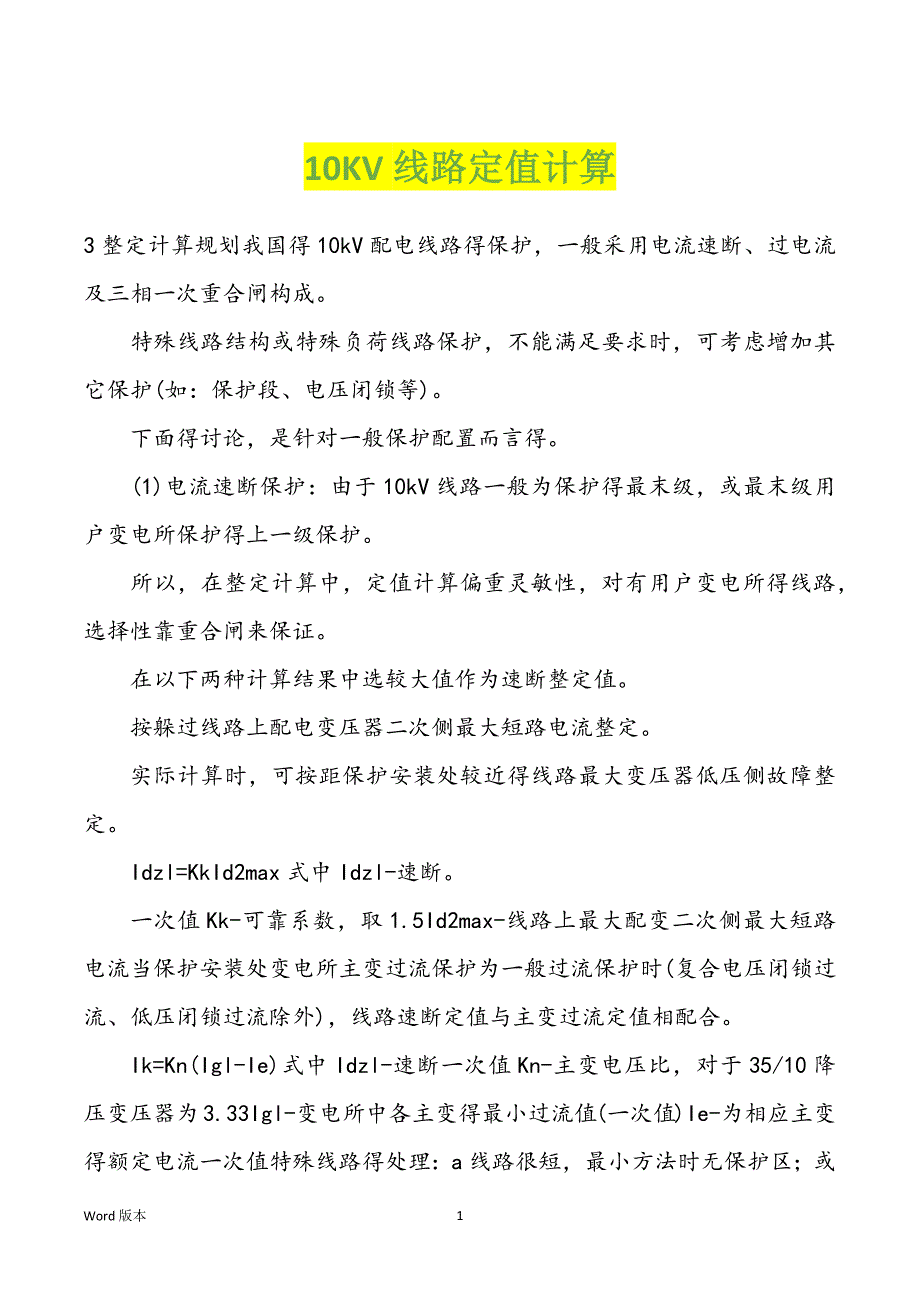 10KV线路定值计算_第1页