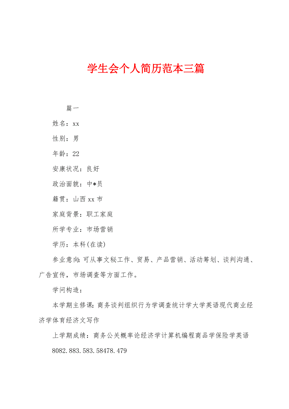 学生会个人简历范本三篇_第1页