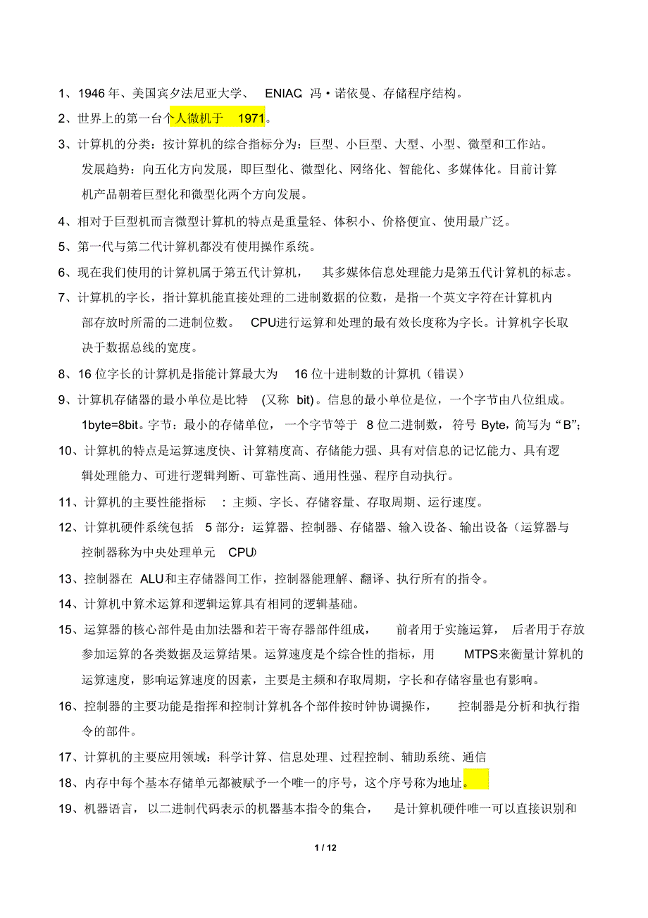 计算机一级考试计算机文化基础易错题资料_第1页