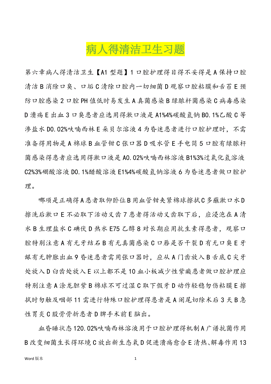 病人得清洁卫生习题_第1页