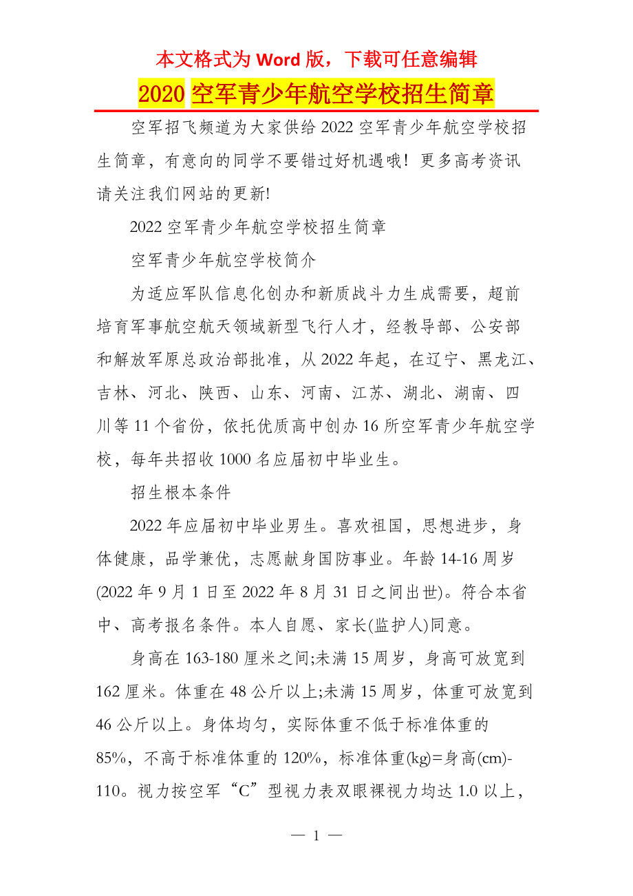 2020空军青少年航空学校招生简章_第1页