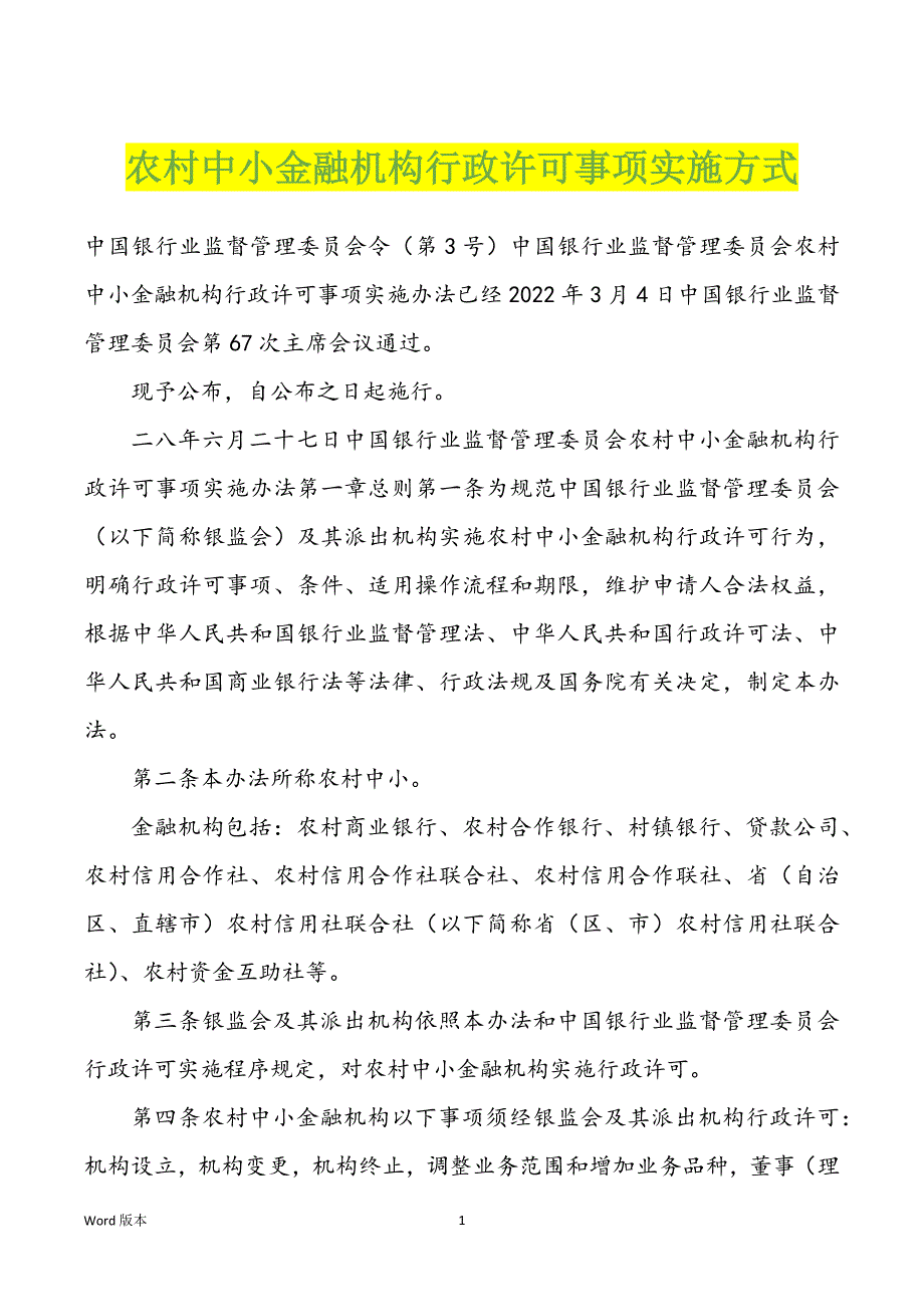 农村中小金融机构行政许可事项实施方式_第1页