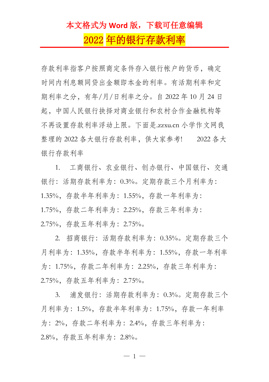 2022年的银行存款利率_第1页