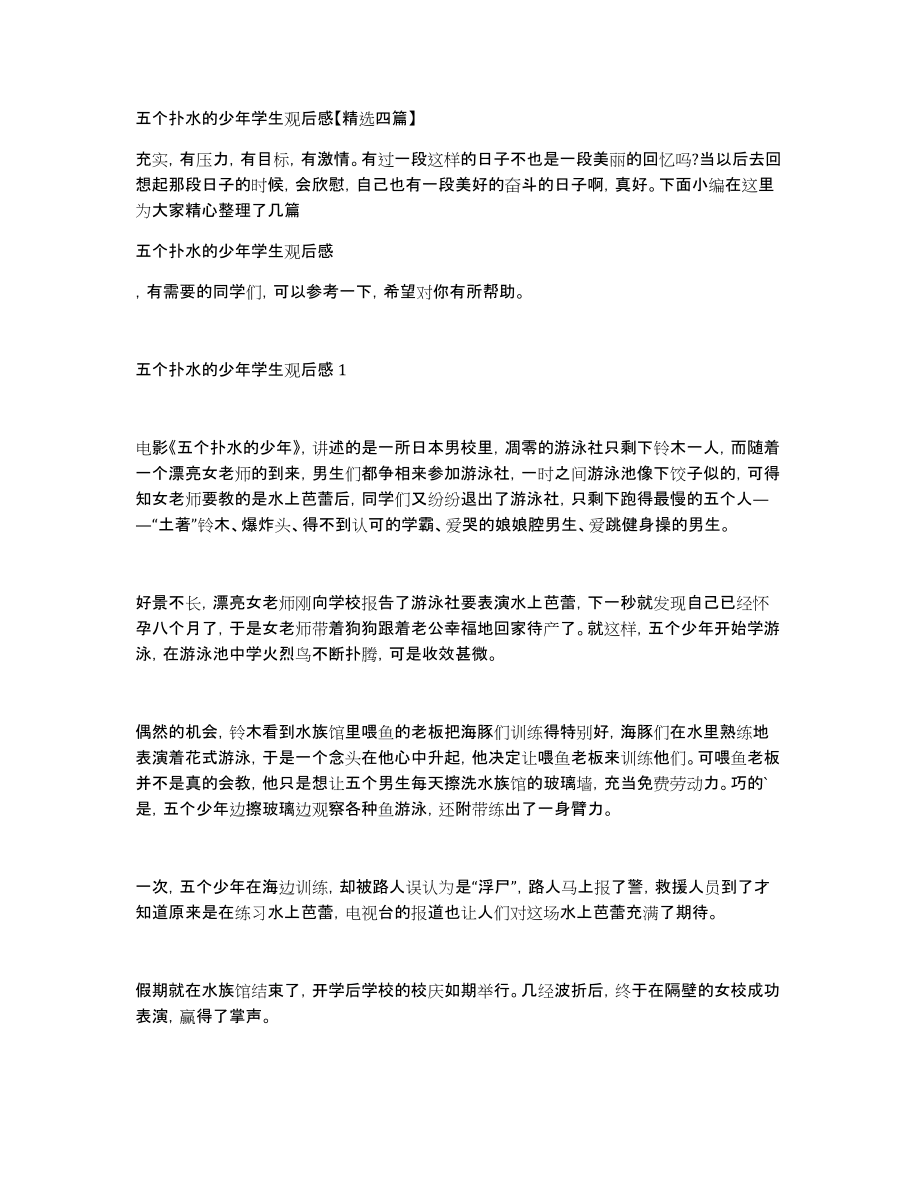 五个扑水的少年学生观后感精选四篇_第1页