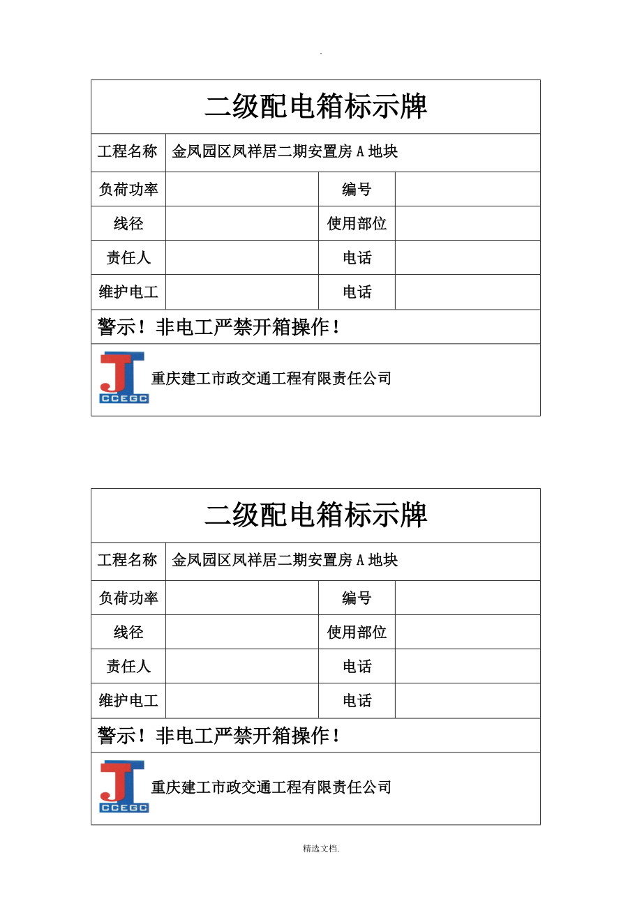 二级配电箱标示牌_第1页