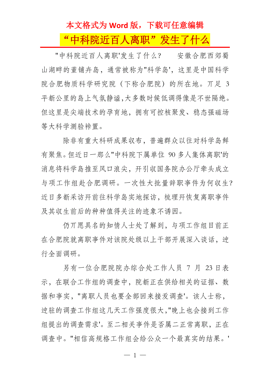 “中科院近百人离职”发生了什么_第1页