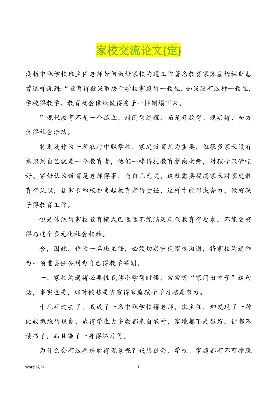 家校交流论文(定)_第1页