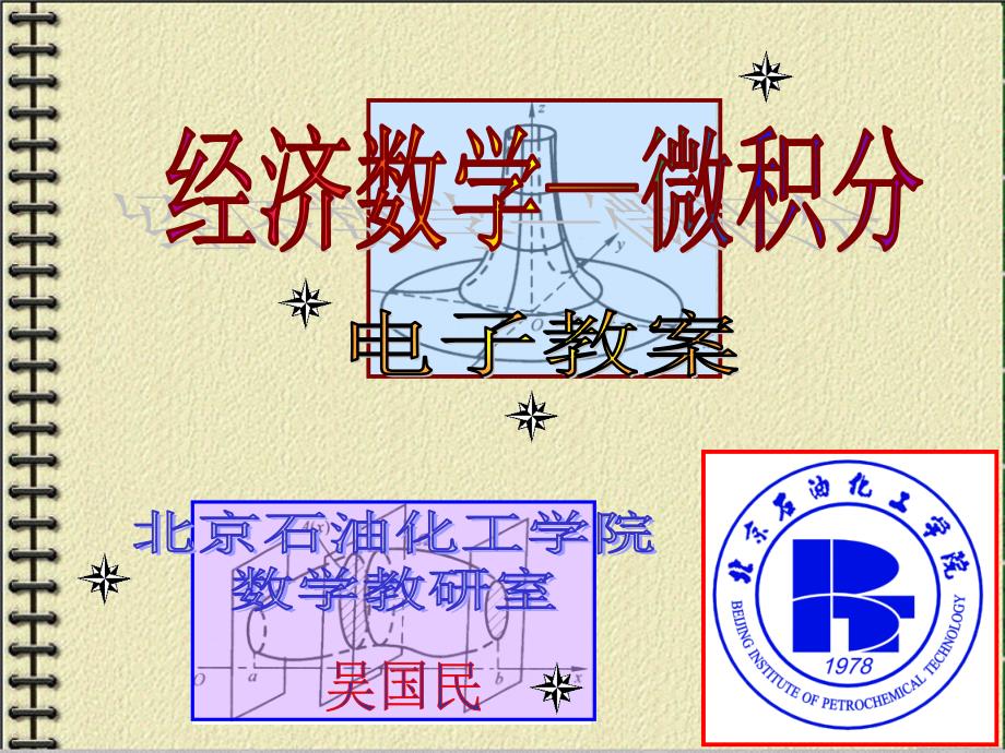 《经济数学-微积分》主界面_第1页