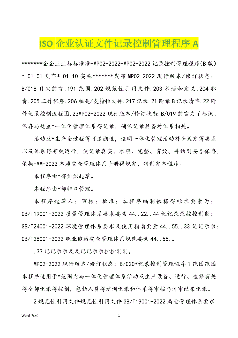 ISO企业认证文件记录控制管理程序A_第1页