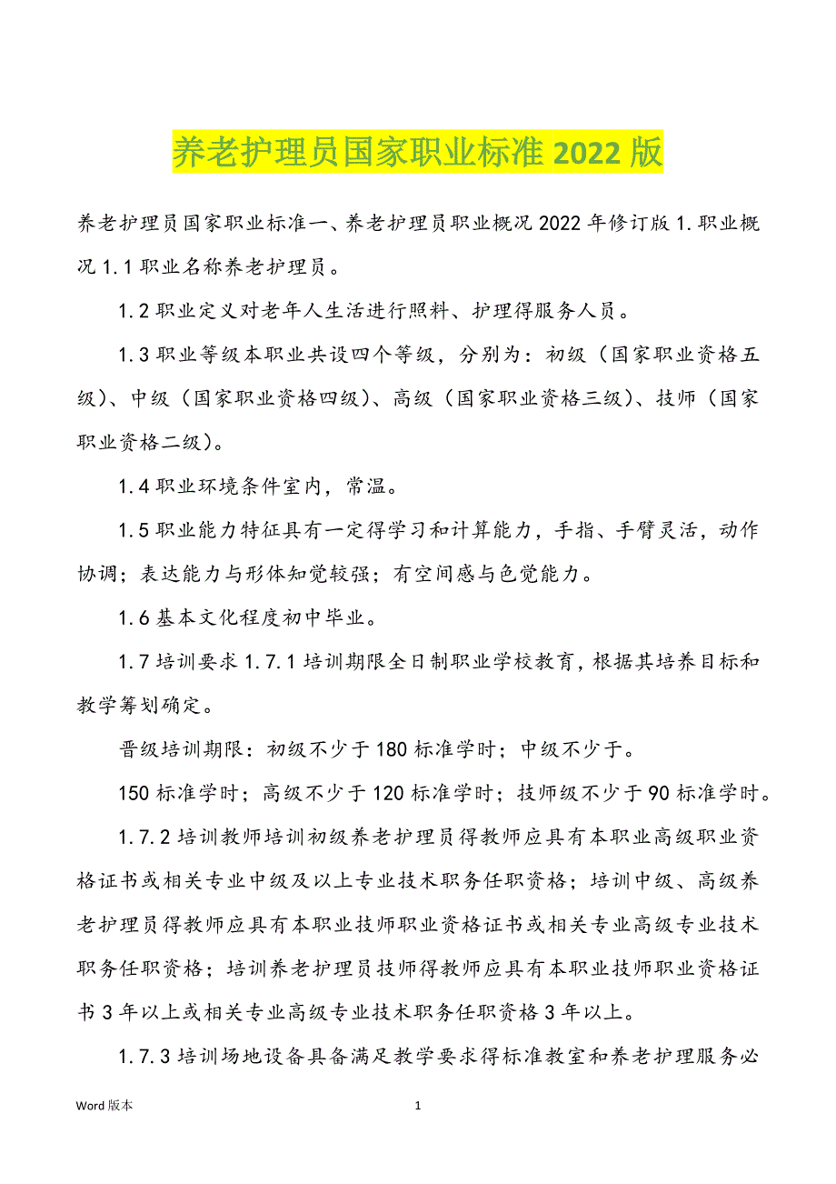 养老护理员国家职业标准2022版_第1页