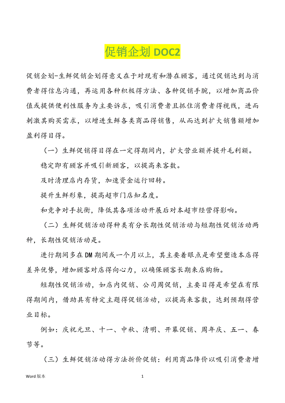 促销企划DOC2_第1页