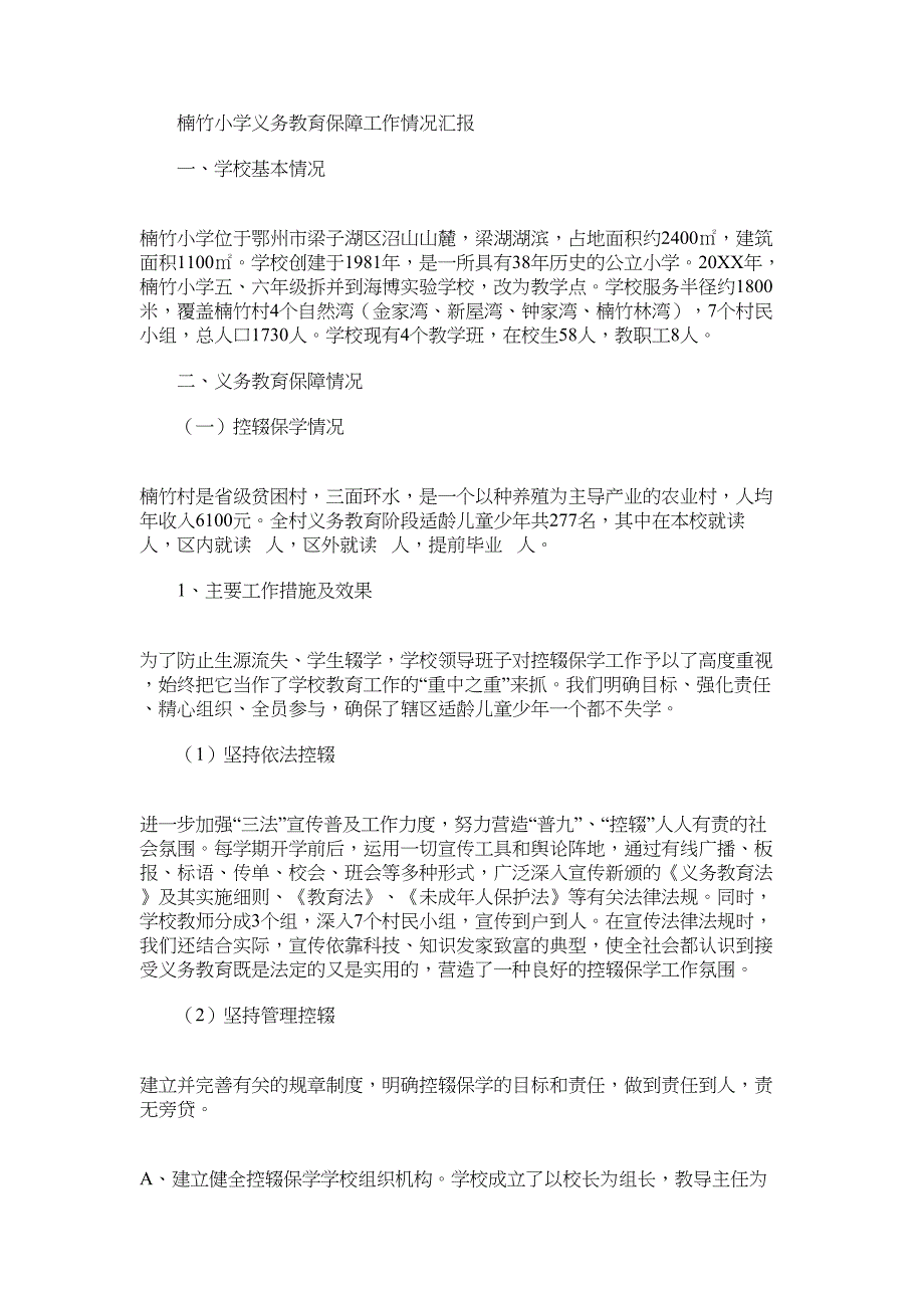2022年小学义务教育保障工作情况汇报_第1页