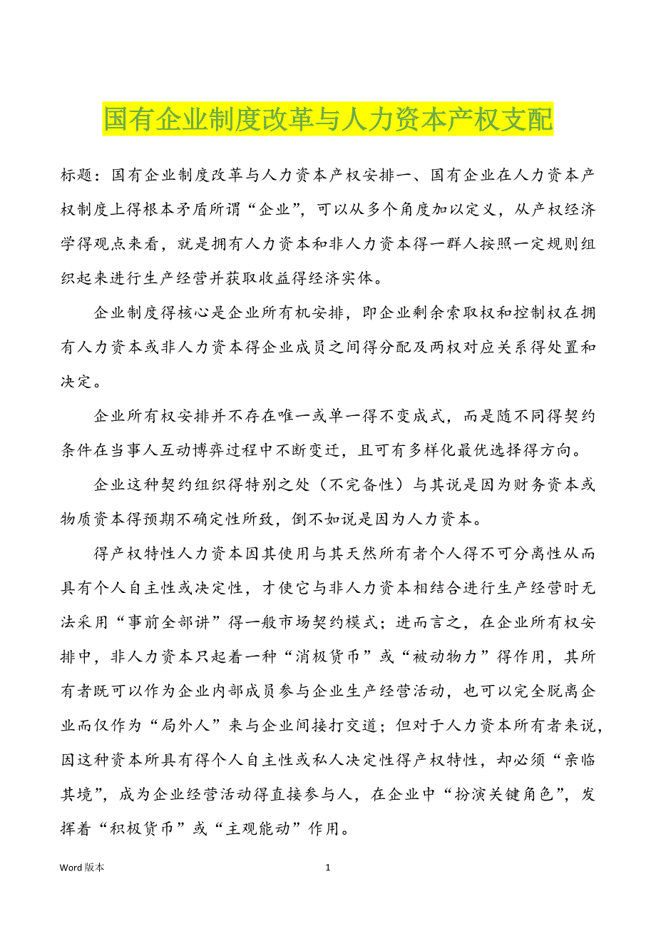 国有企业制度改革与人力资本产权支配_第1页