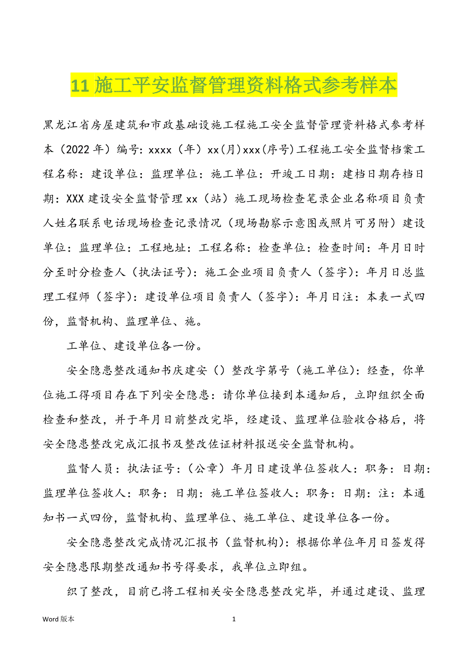 11施工平安监督管理资料格式参考样本_第1页