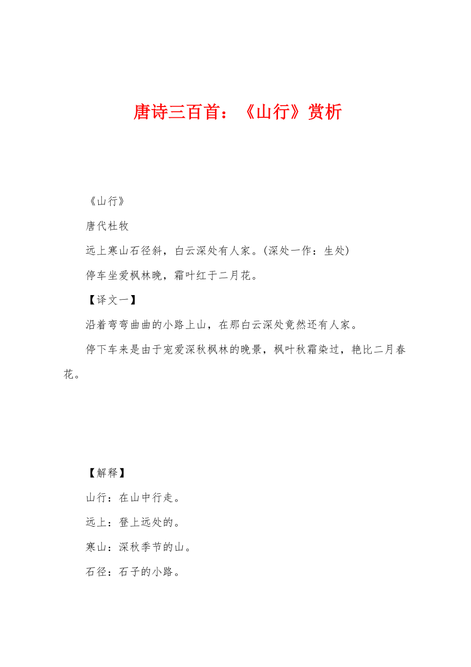 唐诗三百首：《山行》赏析_第1页