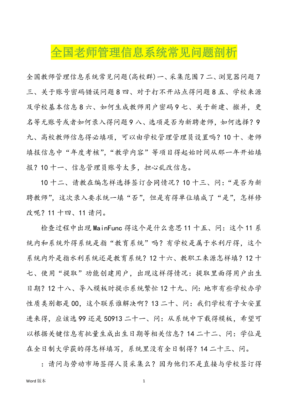 全国老师管理信息系统常见问题剖析_第1页