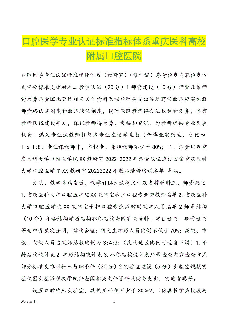 口腔医学专业认证标准指标体系重庆医科高校附属口腔医院_第1页
