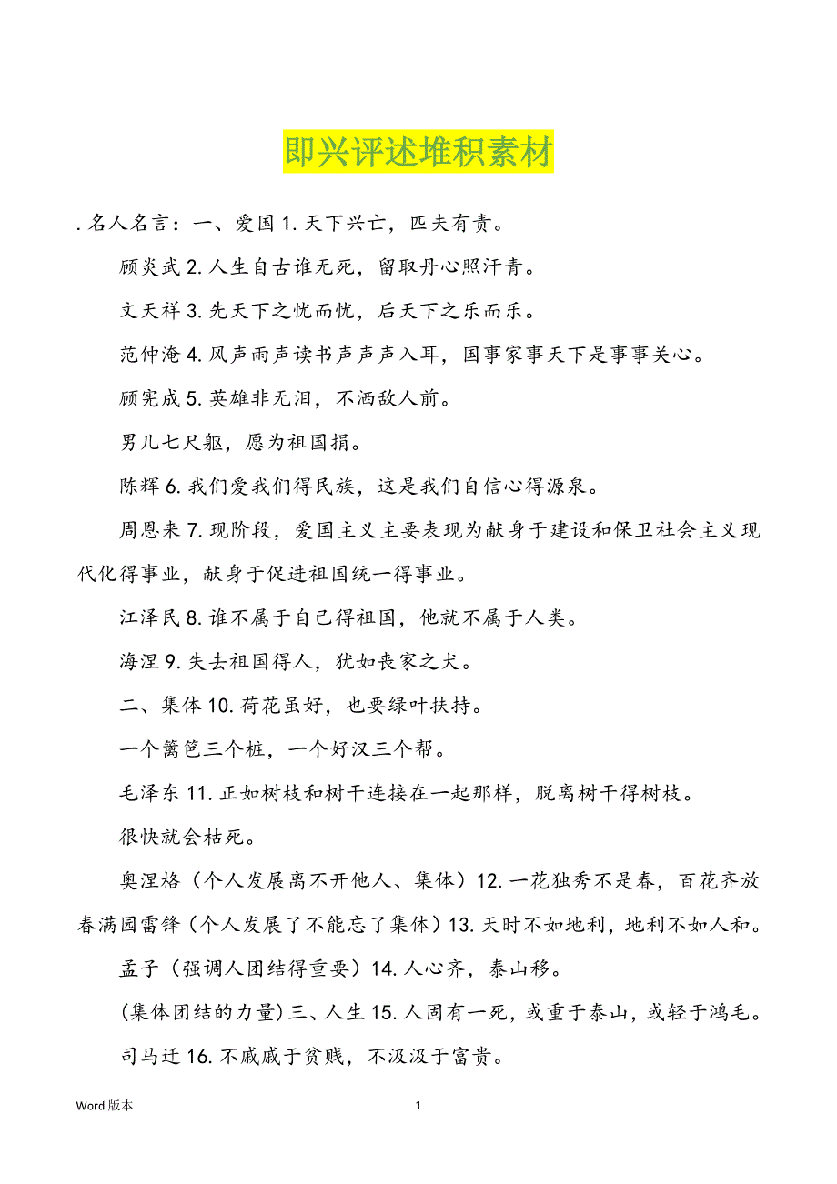 即兴评述堆积素材_第1页