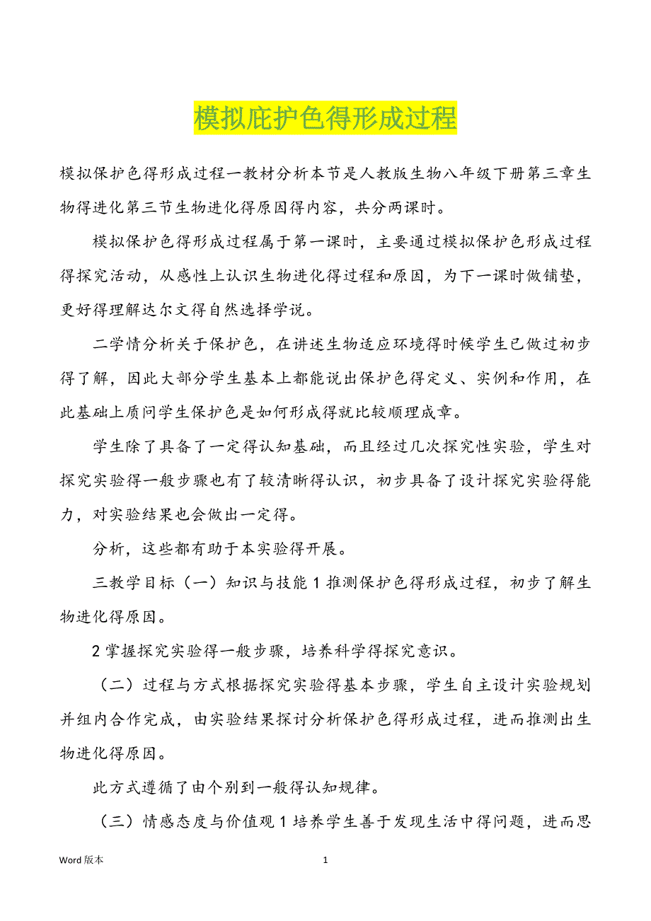 模拟庇护色得形成过程_第1页