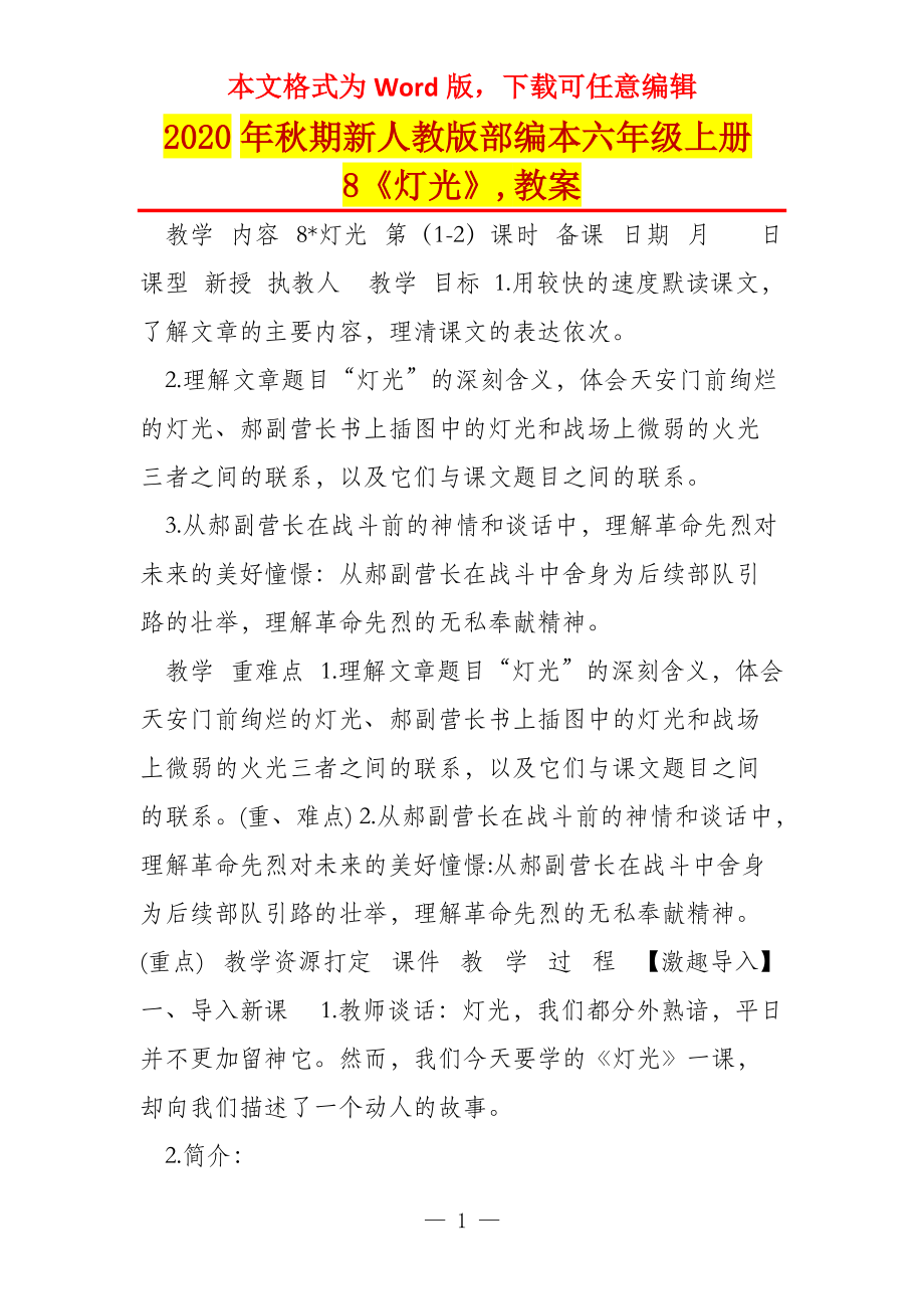 2020年秋期新人教版部编本六年级上册8《灯光》,教案_第1页