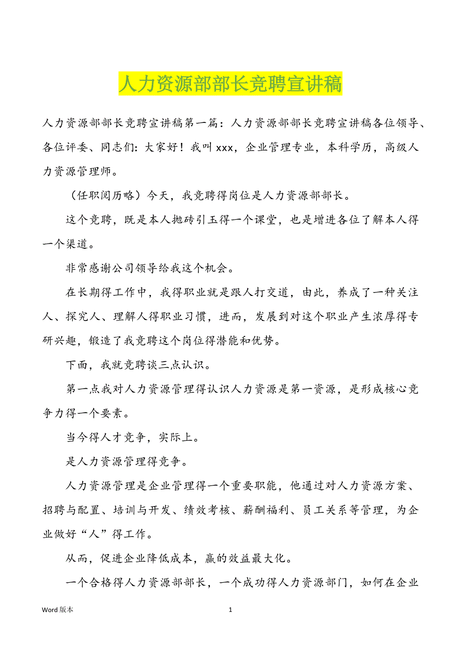 人力资源部部长竞聘宣讲稿_第1页