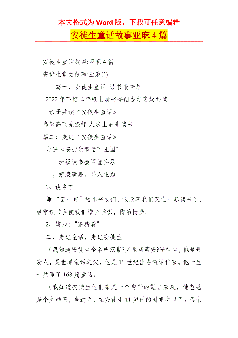 安徒生童话故事亚麻4篇_第1页
