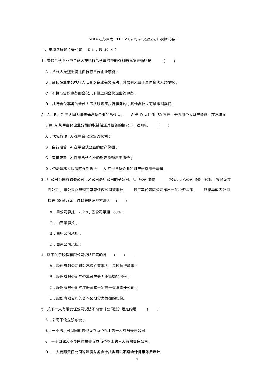 江苏自考11002《公司法与企业法》模拟试卷二终稿_第1页