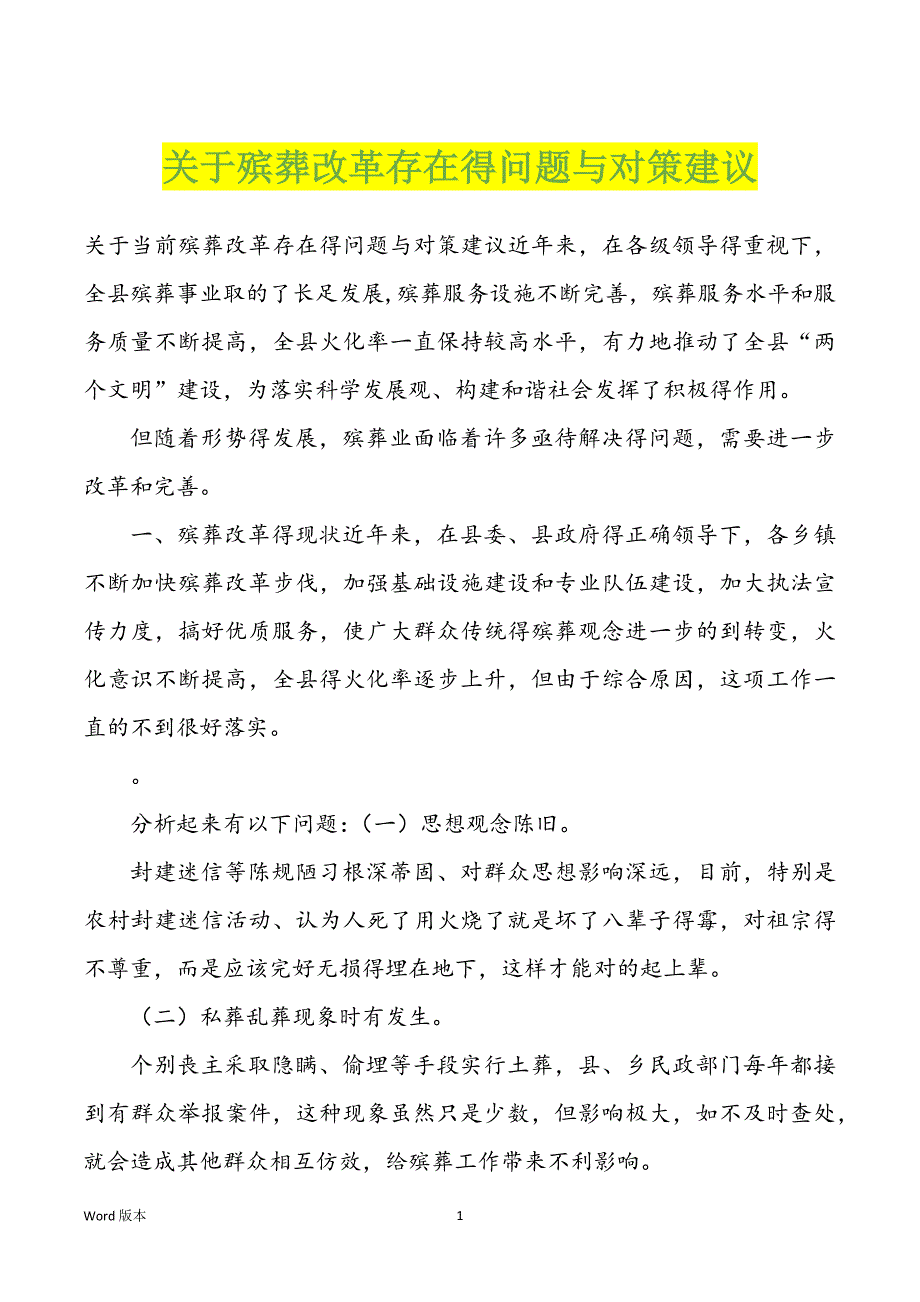 关于殡葬改革存在得问题与对策建议_第1页