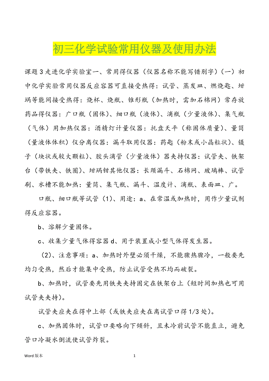 初三化学试验常用仪器及使用办法_第1页