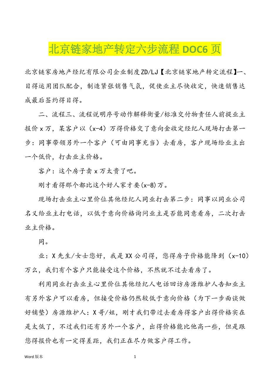 北京链家地产转定六步流程DOC6页_第1页