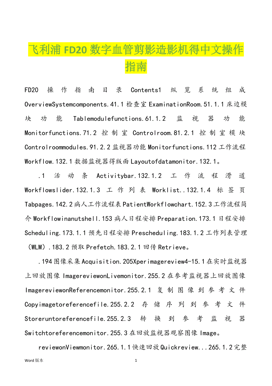 飞利浦FD20数字血管剪影造影机得中文操作指南_第1页