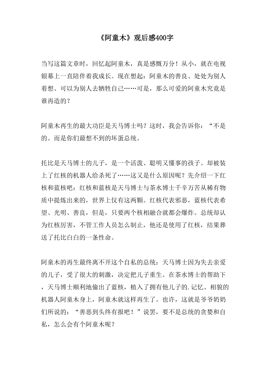 《阿童木》观后感400字_第1页
