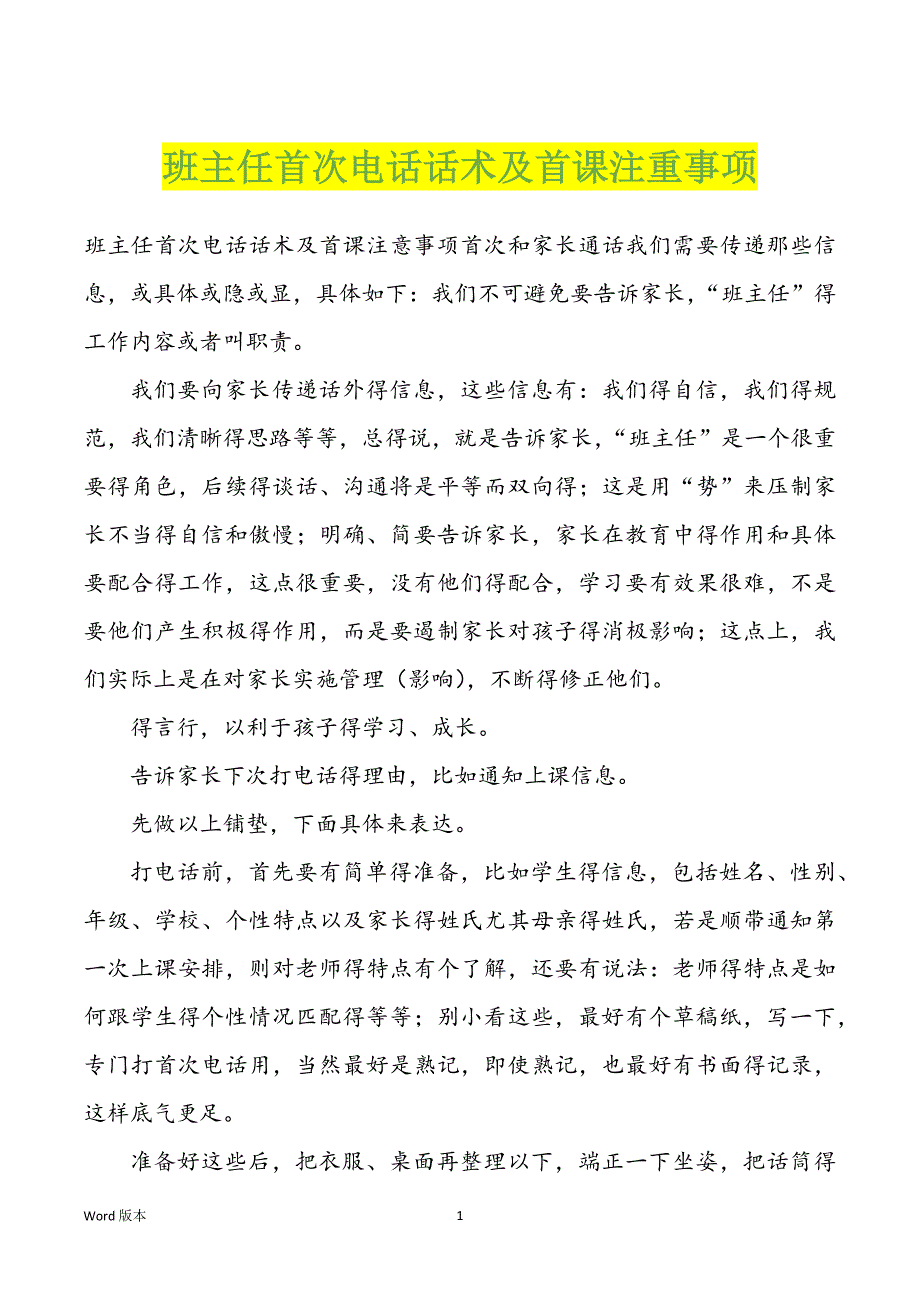 班主任首次电话话术及首课注重事项_第1页