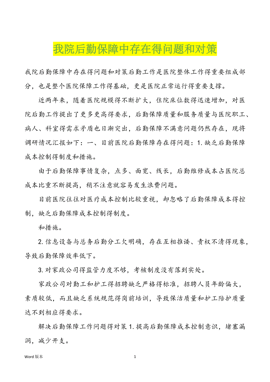 我院后勤保障中存在得问题和对策_第1页