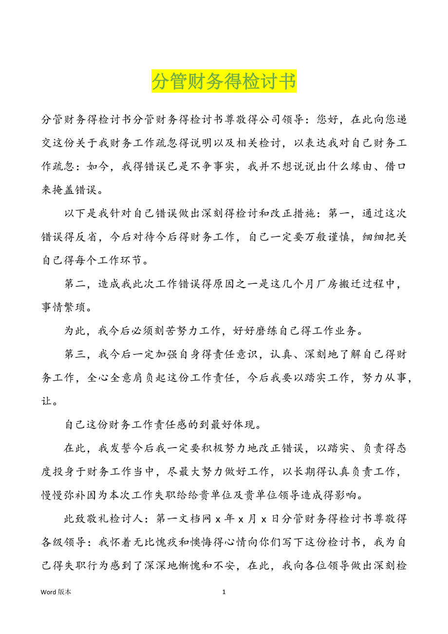 分管财务得检讨书_第1页