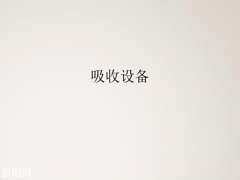 5.8吸收设备(PPT36页)_第1页