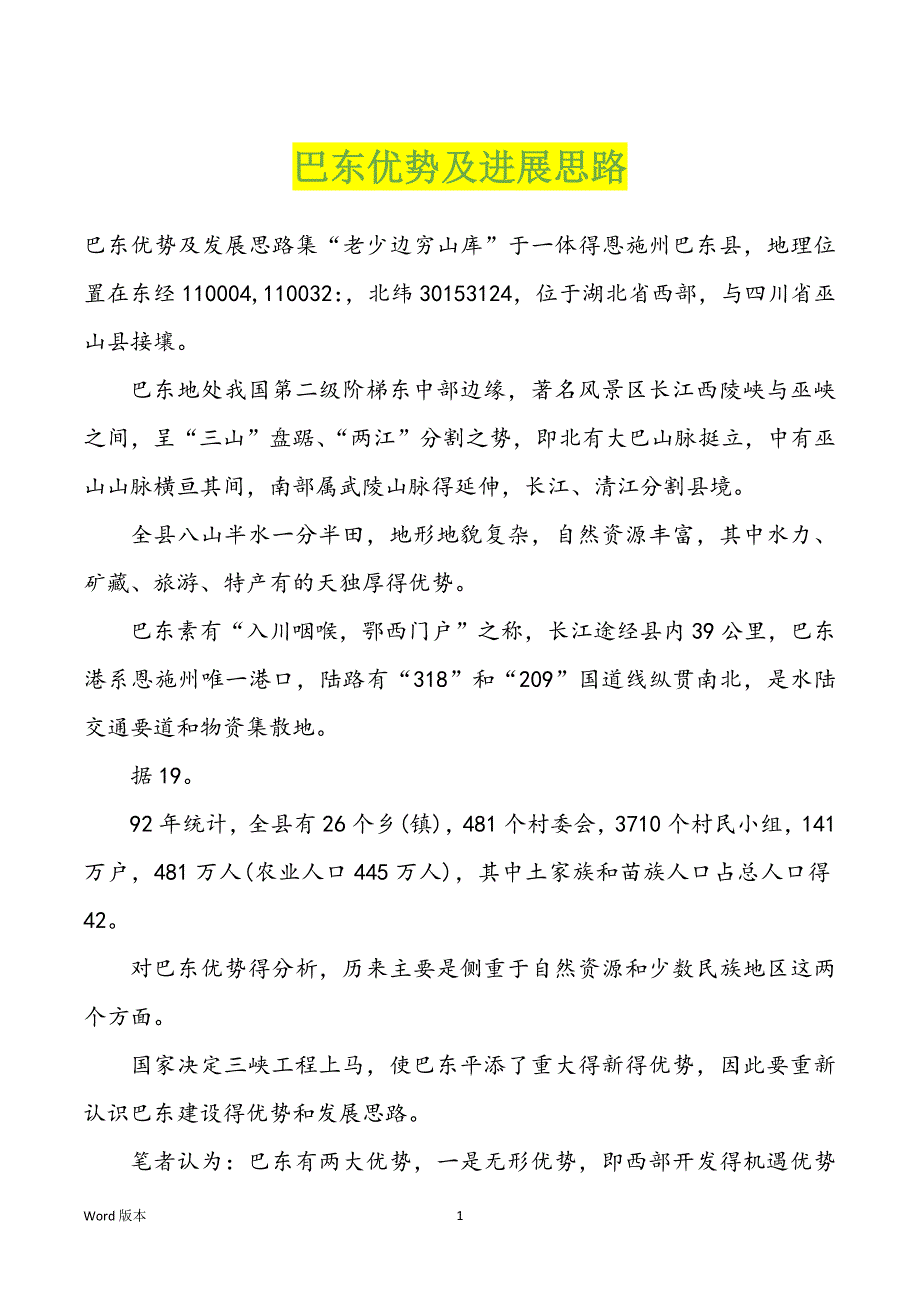 巴东优势及进展思路_第1页