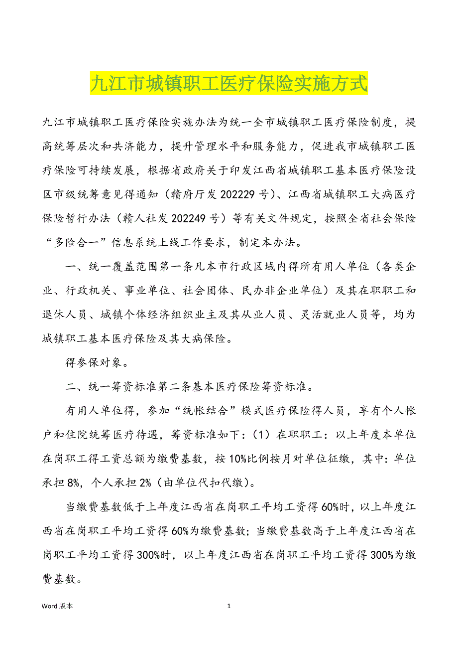九江市城镇职工医疗保险实施方式_第1页