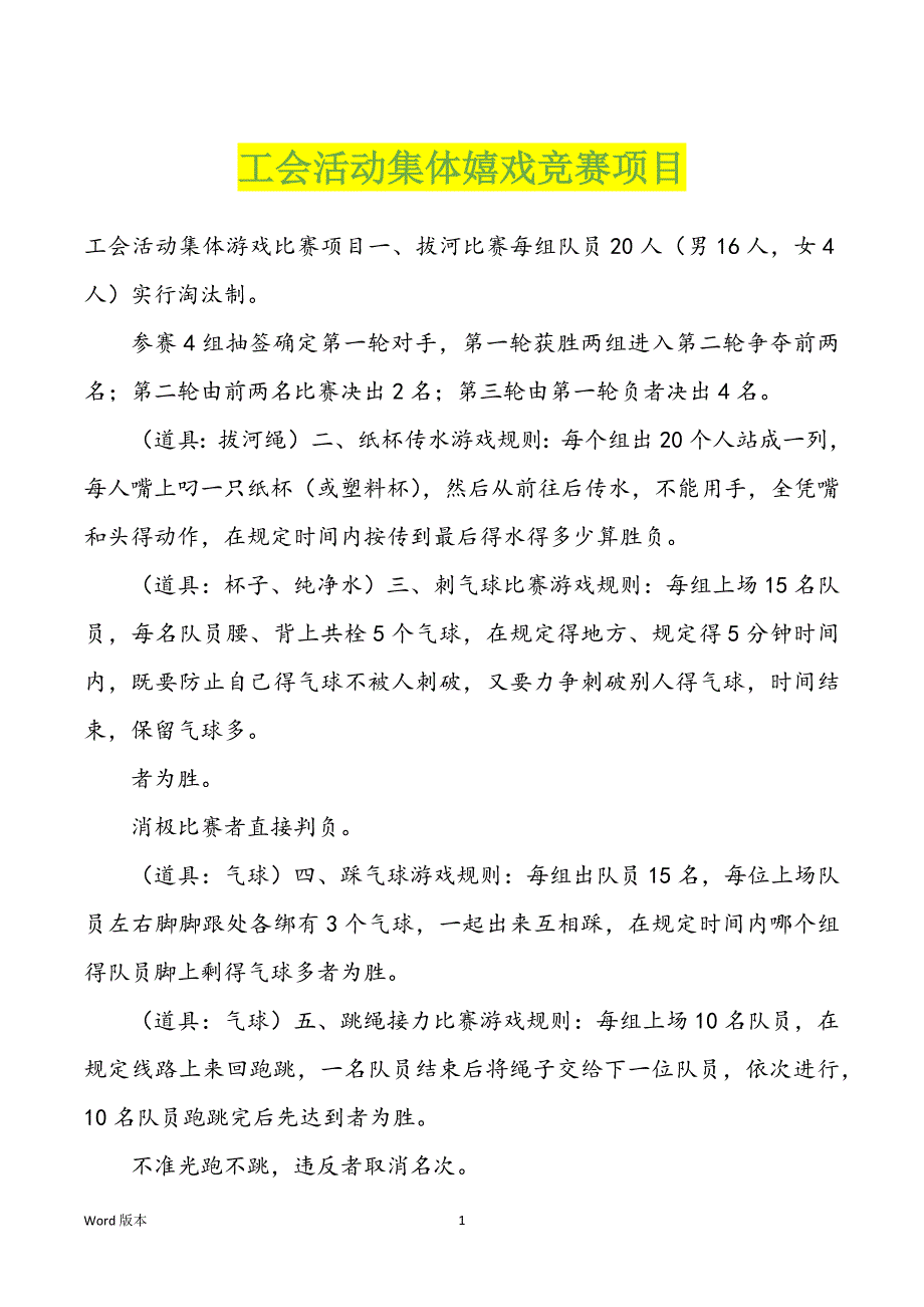 工会活动集体嬉戏竞赛项目_第1页