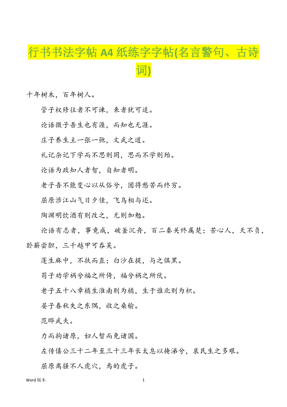 行书书法字帖A4纸练字字帖(名言警句、古诗词)_第1页