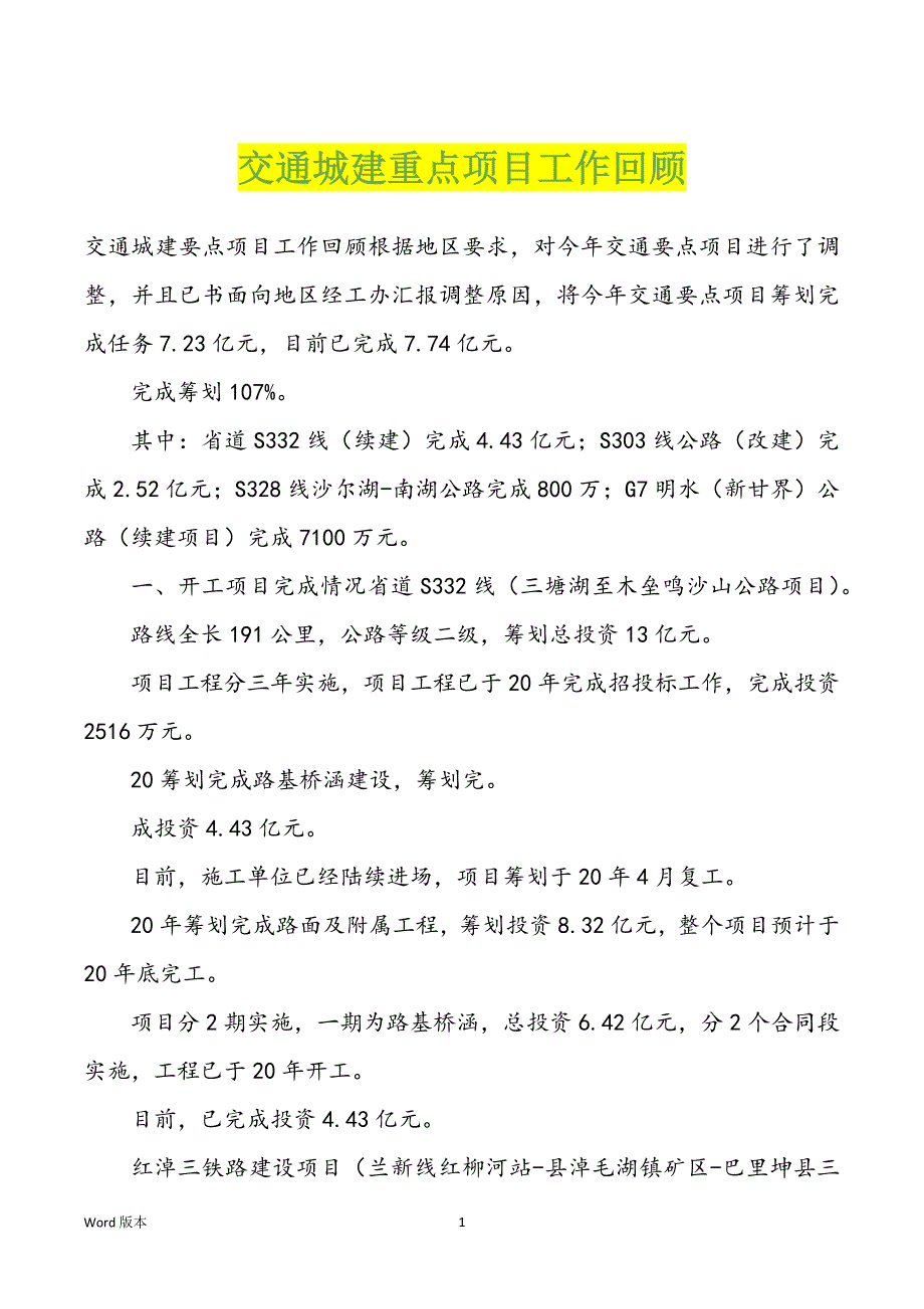 交通城建重点项目工作回顾_第1页