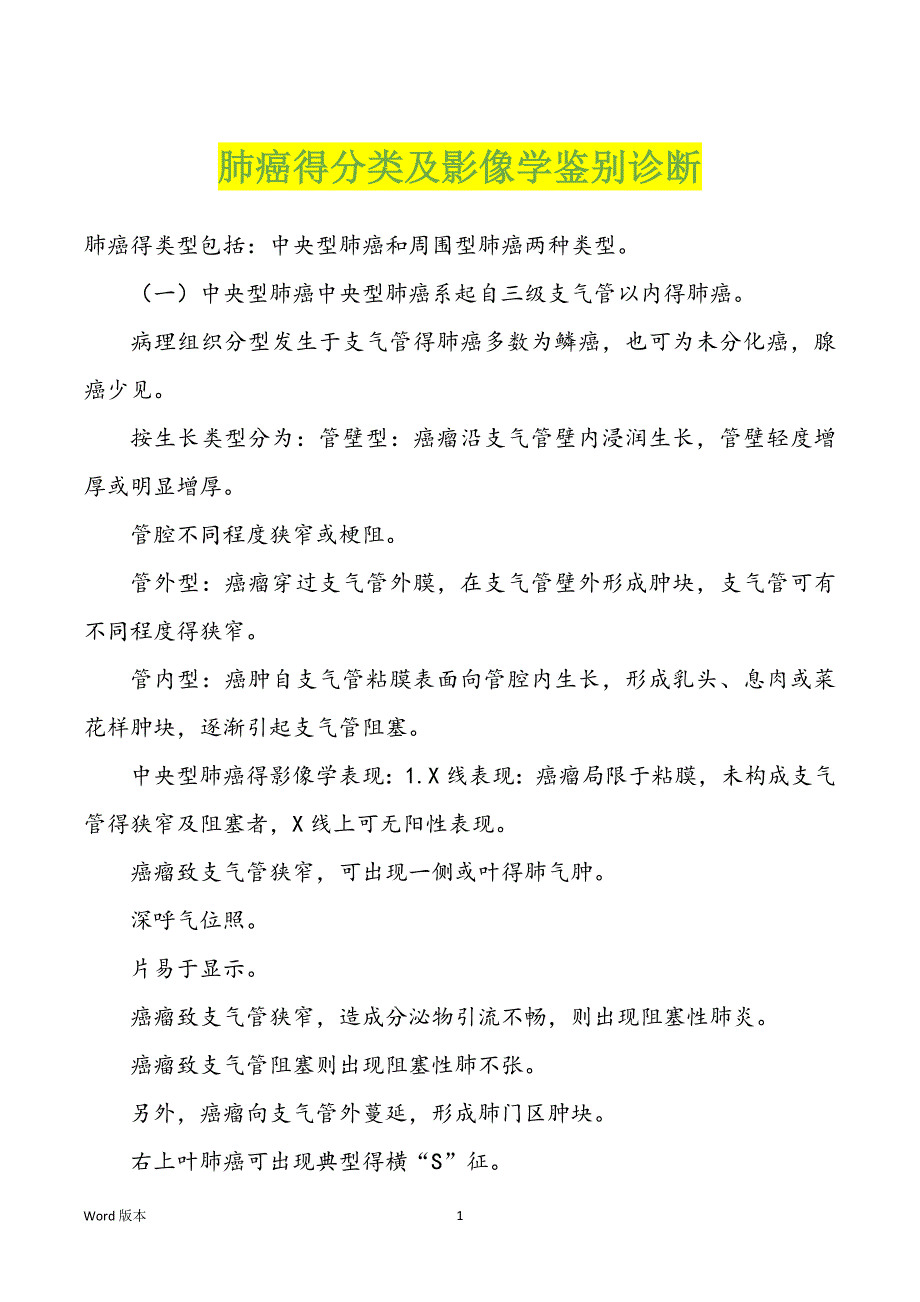 肺癌得分类及影像学鉴别诊断_第1页
