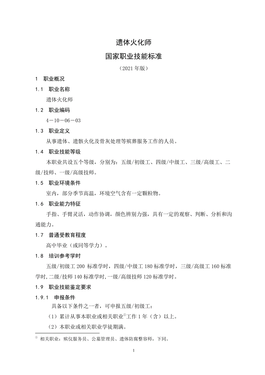 遗体火化师——国家职业技能标准（2021年版）_第1页