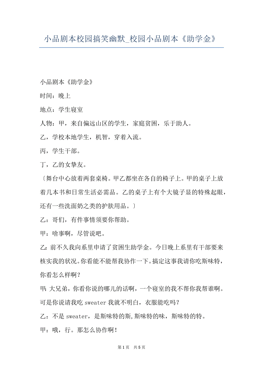 小品剧本校园搞笑幽默_校园小品剧本《助学金》_第1页