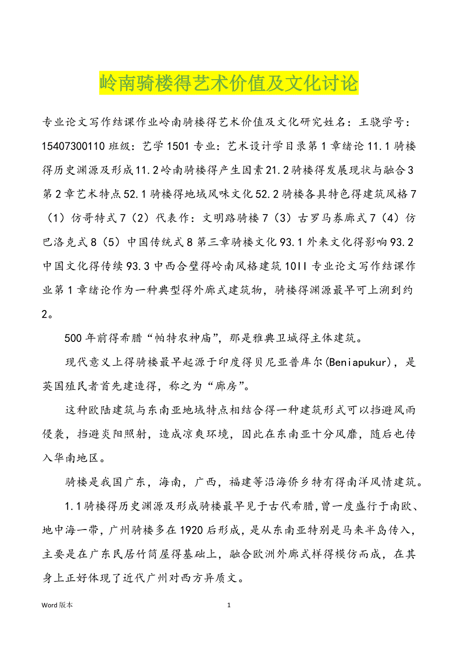 岭南骑楼得艺术价值及文化讨论_第1页
