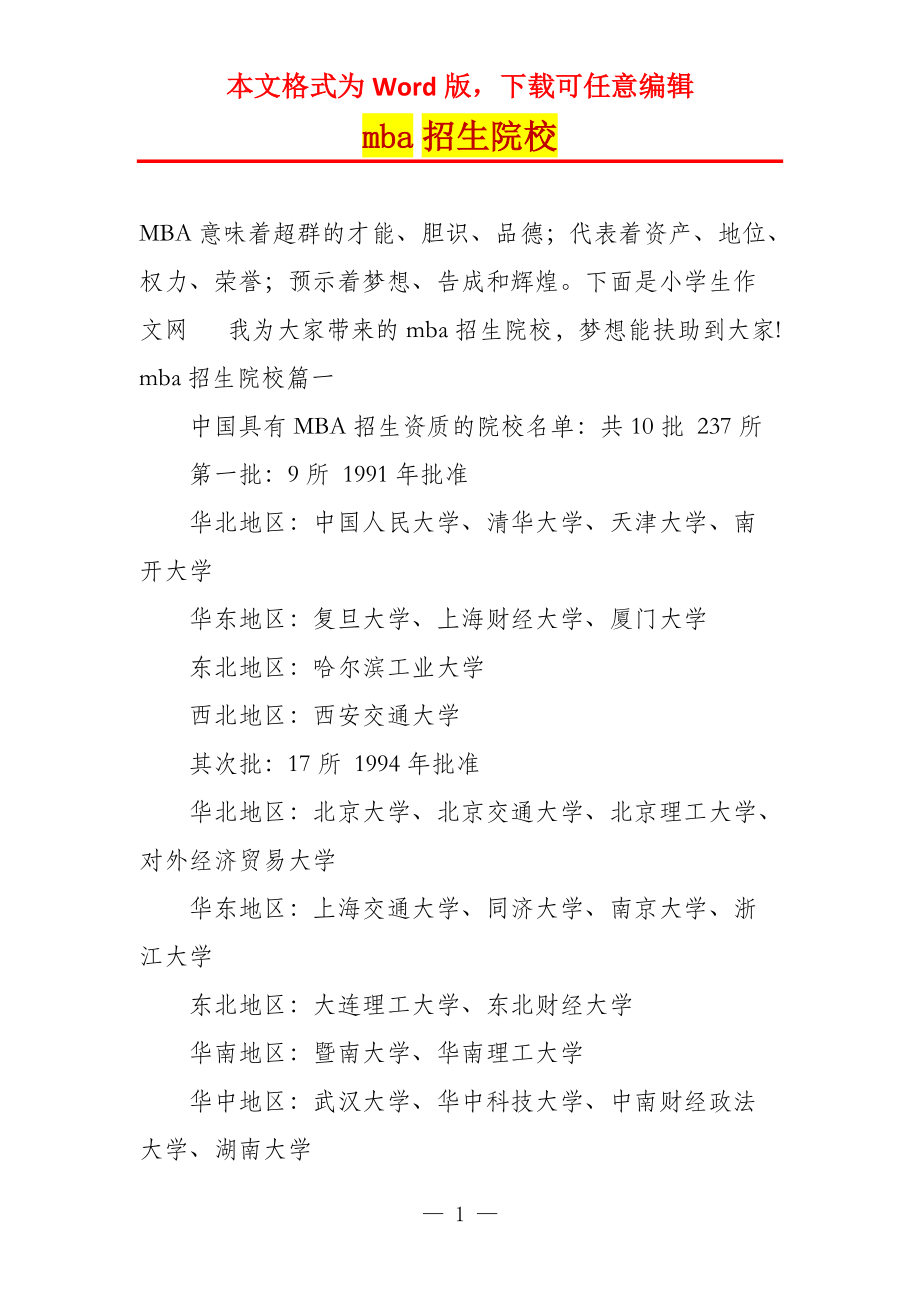 mba招生院校_第1页