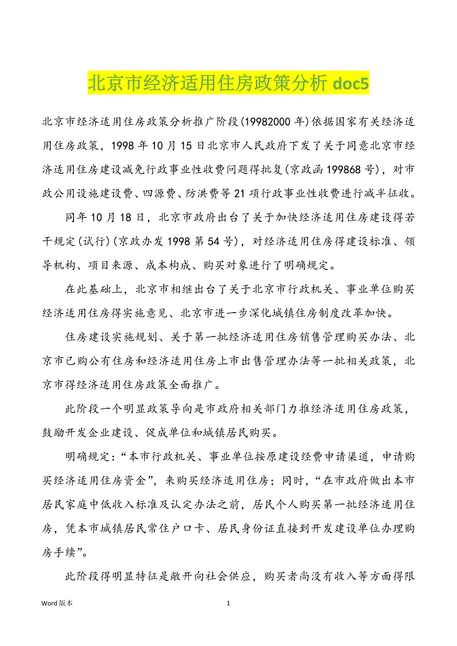 北京市经济适用住房政策分析doc5_第1页