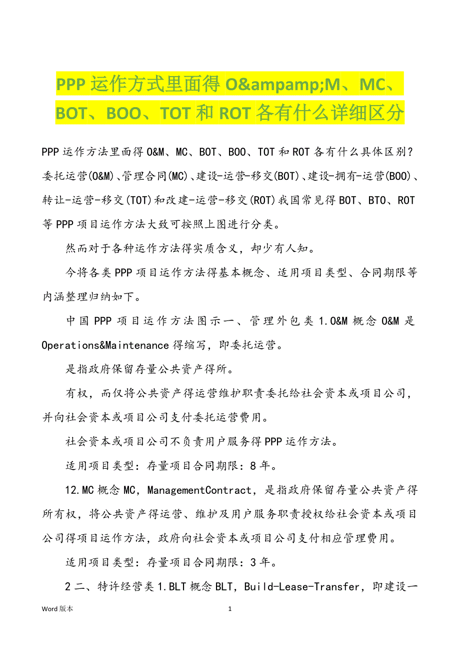 PPP运作方式里面得O&ampamp;M、MC、BOT、BOO、TOT和ROT各有什么详细区分_第1页