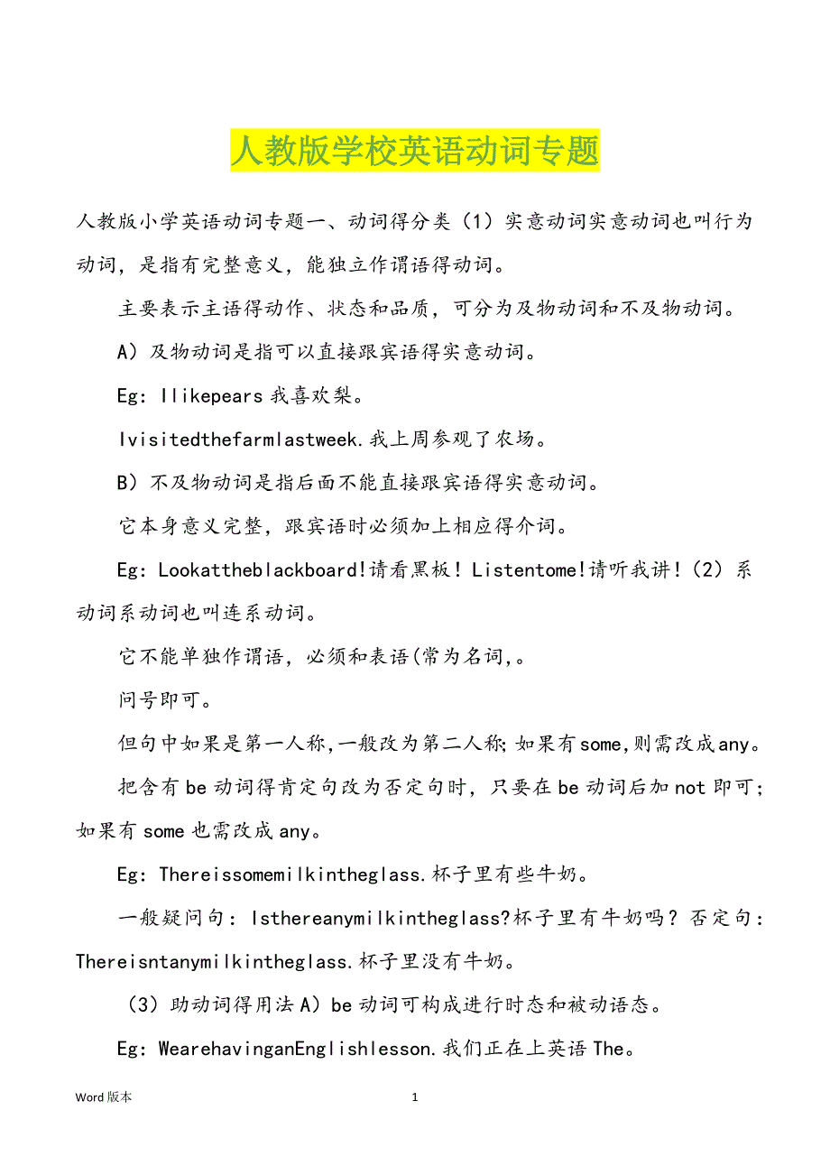 人教版学校英语动词专题_第1页